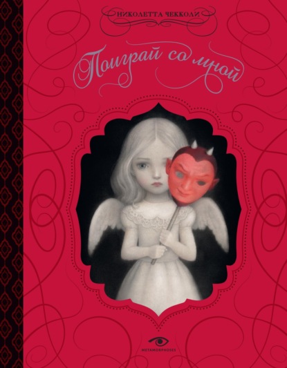 Скачать книгу Поиграй со мной