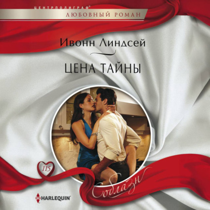 Скачать книгу Цена тайны