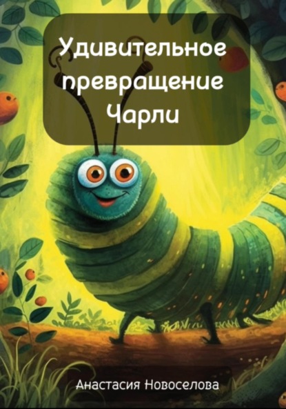 Скачать книгу Удивительное превращение Чарли
