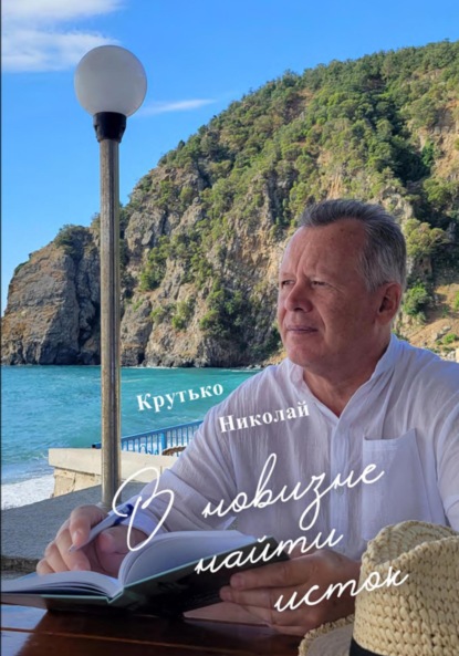 Скачать книгу В новизне найти исток