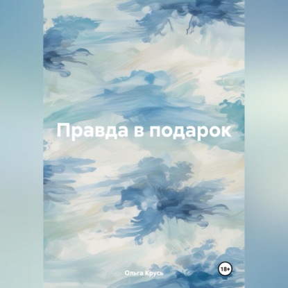 Скачать книгу Правда в подарок