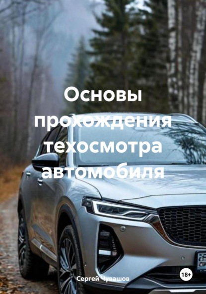 Скачать книгу Основы прохождения техосмотра автомобиля