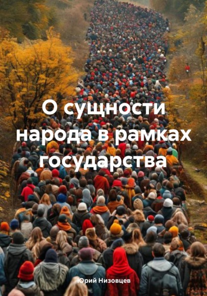 Скачать книгу О сущности народа в рамках государства