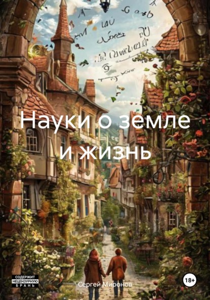 Скачать книгу Науки о земле и жизнь