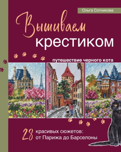 Скачать книгу Вышиваем крестиком путешествие черного кота. 28 красивых сюжетов: от Парижа до Барселоны