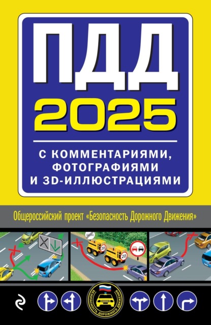 Скачать книгу ПДД с комментариями, фотографиями и 3D иллюстрациями (редакция 2025 г.)