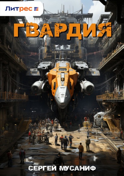 Скачать книгу Гвардия