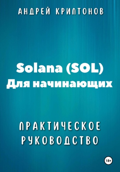 Скачать книгу Solana (SOL) для начинающих. Практическое руководство