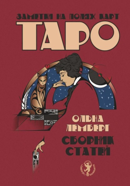 Скачать книгу Заметки на полях карт Таро