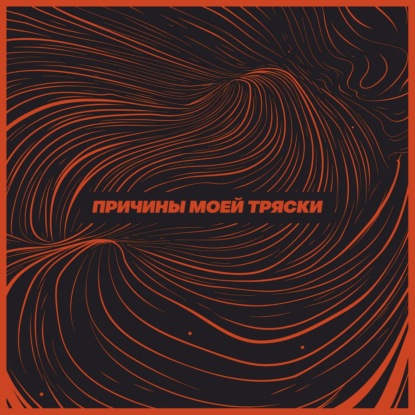 Скачать книгу Причины моей тряски. Выпуск 3