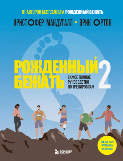 Скачать книгу Рожденный бежать – 2. Самое полное руководство по тренировкам