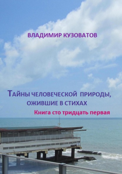 Скачать книгу Тайны человеческой природы, ожившие в стихах. Книга сто тридцать первая