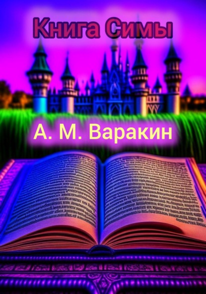 Скачать книгу Книга Симы