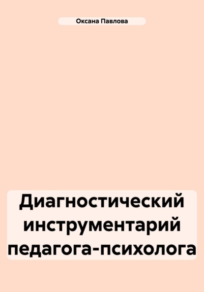 Скачать книгу Диагностический инструментарий педагога-психолога