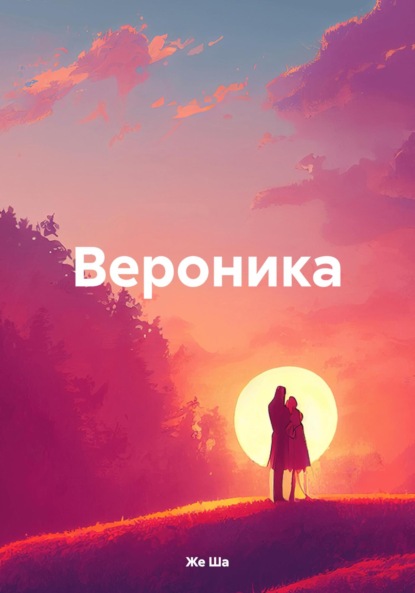 Скачать книгу Вероника