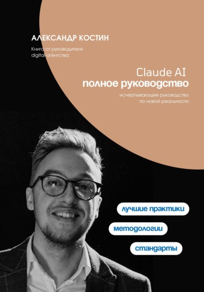 Скачать книгу Claude AI. Полное руководство