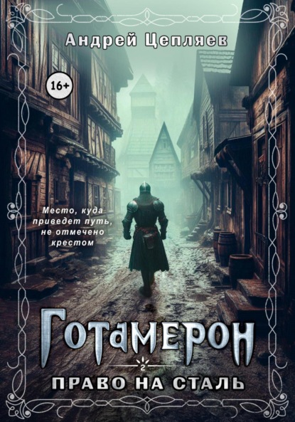 Скачать книгу Готамерон. Том II. Право на сталь