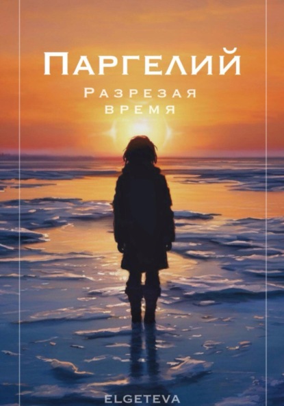 Скачать книгу Паргелий. Разрезая время