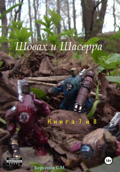 Шовах и Шасерра. Книги 7 и 8