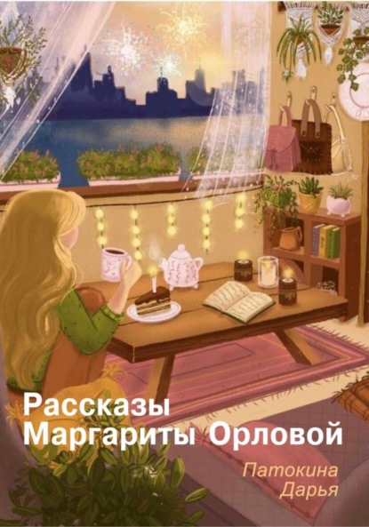 Скачать книгу Рассказы Маргариты Орловой