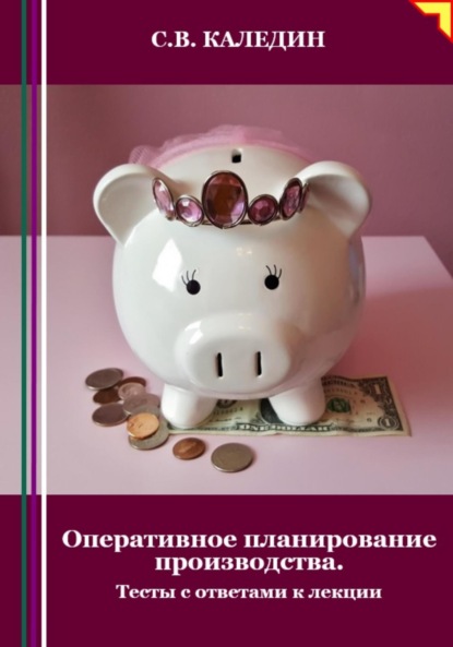 Скачать книгу Оперативное планирование производства. Тесты с ответами к лекции
