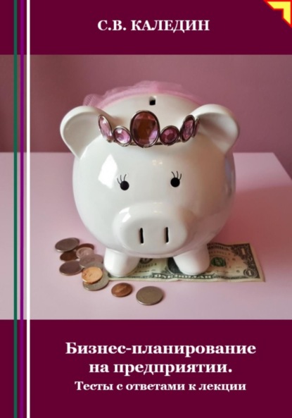 Скачать книгу Бизнес-планирование на предприятии. Тесты с ответами к лекции