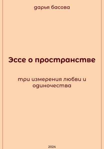 Скачать книгу Эссе о пространстве: три измерения любви и одиночества