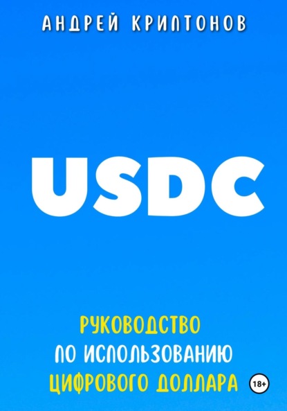 Скачать книгу USDC. Руководство по Использованию Цифрового Доллара