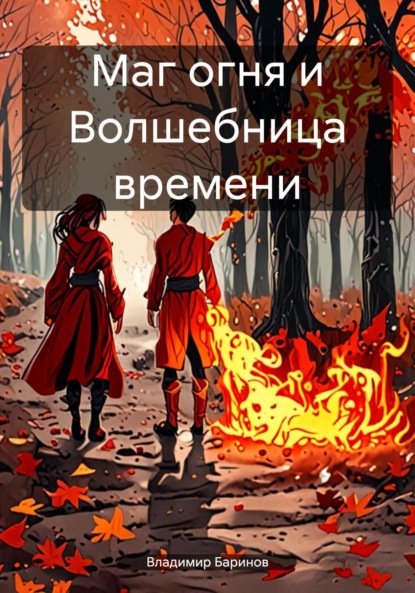 Скачать книгу Маг огня и Волшебница времени