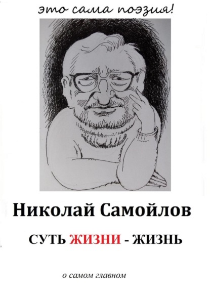 Скачать книгу Суть жизни – жизнь