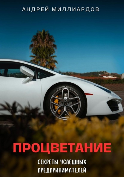 Скачать книгу Процветание. Секреты успешных предпринимателей