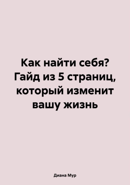 Скачать книгу Как найти себя? Гайд из 5 страниц, который изменит вашу жизнь