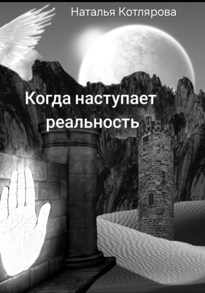 Скачать книгу Когда наступает реальность