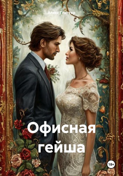 Скачать книгу Офисная гейша