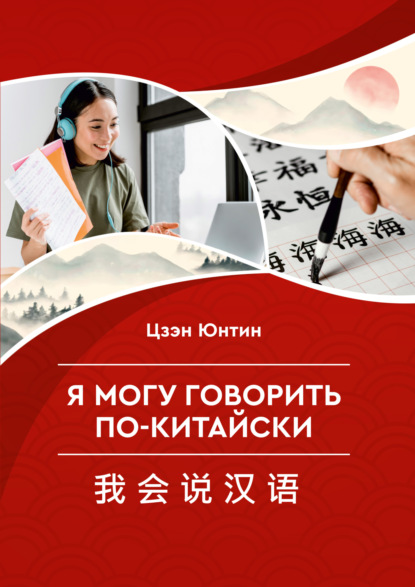 Скачать книгу Я могу говорить по-китайски