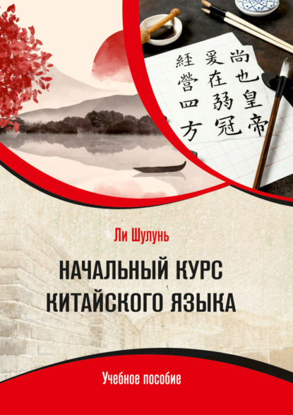 Скачать книгу Начальный курс китайского языка
