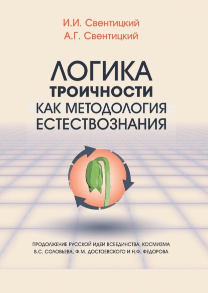Скачать книгу Логика троичности как методология естествознания. Продолжение русской идеи всеединства, космизма В. С. Соловьева, Ф. М. Достоевского и Н. Ф. Федорова