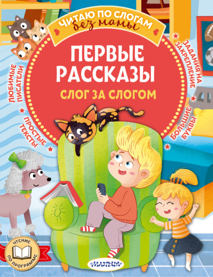 Скачать книгу Первые рассказы: слог за слогом