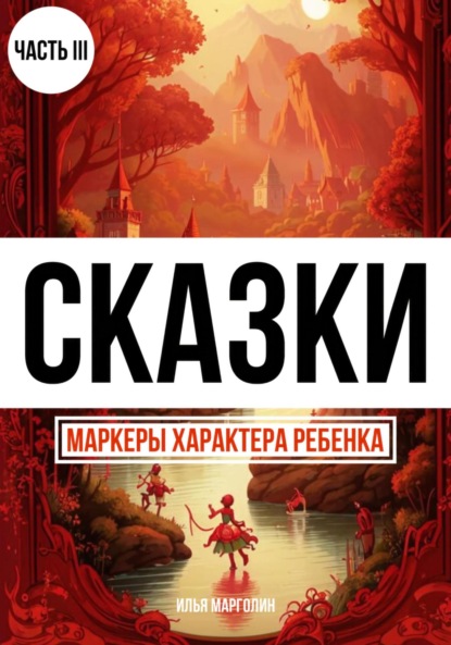 Скачать книгу Сказки. Маркеры характера ребенка. Часть 3