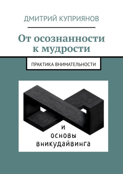 Скачать книгу От осознанности к мудрости