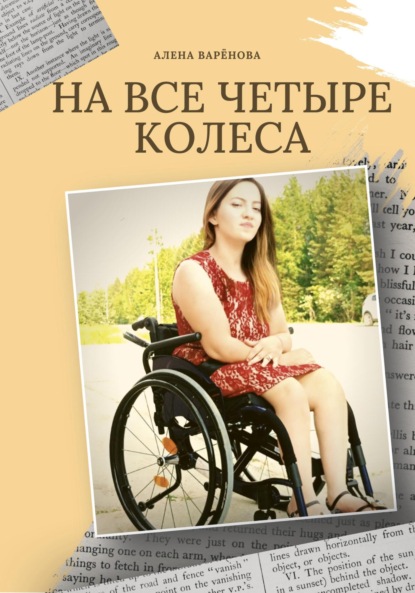 Скачать книгу На все четыре колеса