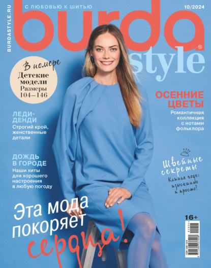 Скачать книгу Burda №10/2024