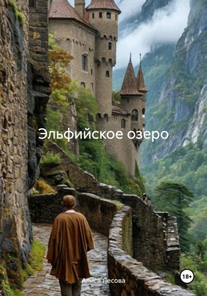Скачать книгу Эльфийское озеро