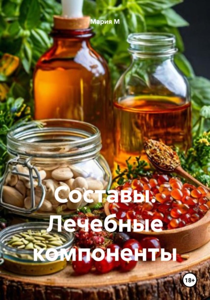 Скачать книгу Составы. Лечебные компоненты