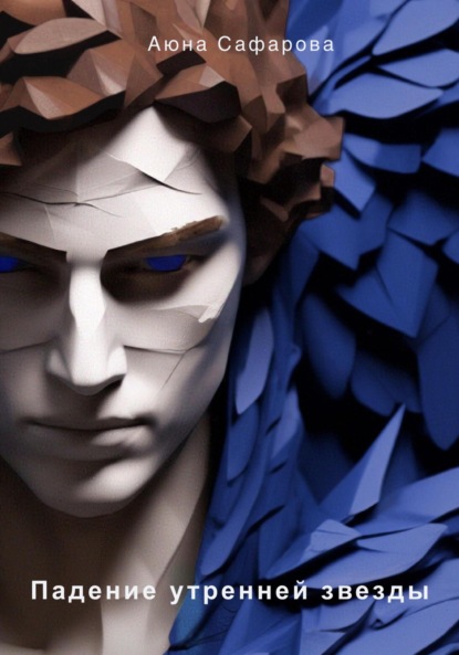 Скачать книгу Падение утренней звезды