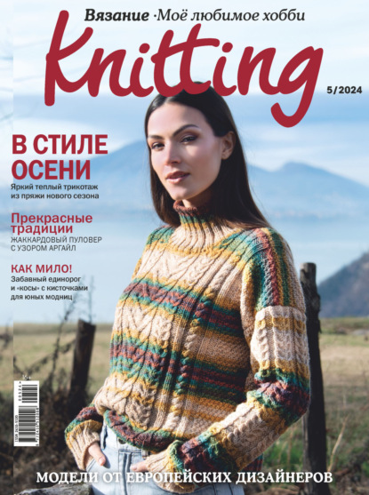 Скачать книгу Knitting. Вязание. Моё любимое хобби №5/2024