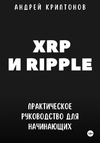 Скачать книгу XRP и Ripple. Практическое руководство для начинающих