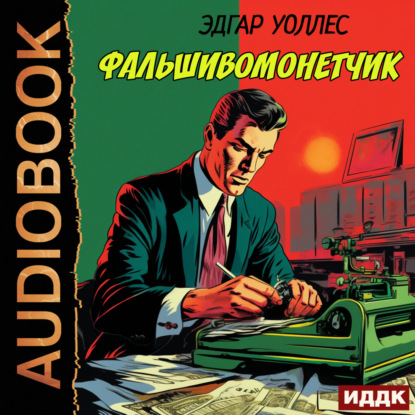 Скачать книгу Фальшивомонетчик