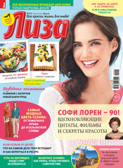 Скачать книгу Журнал «Лиза» №40/2024