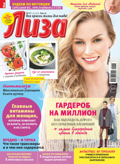 Скачать книгу Журнал «Лиза» №41/2024